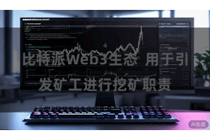 比特派Web3生态  用于引发矿工进行挖矿职责