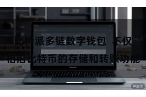 比特派多链数字钱包  不仅相沿比特币的存储和转账功能