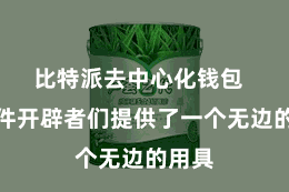 比特派去中心化钱包  为软件开辟者们提供了一个无边的用具