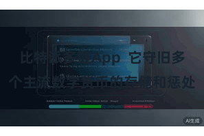 比特派多链App  它守旧多个主流数字货币的存储和惩处
