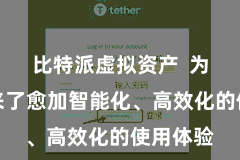 比特派虚拟资产  为用户带来了愈加智能化、高效化的使用体验