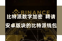 比特派数字加密  聘请安卓版块的比特派钱包