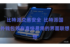 比特派交易安全  比特派国外钱包领有直快易用的界面联想