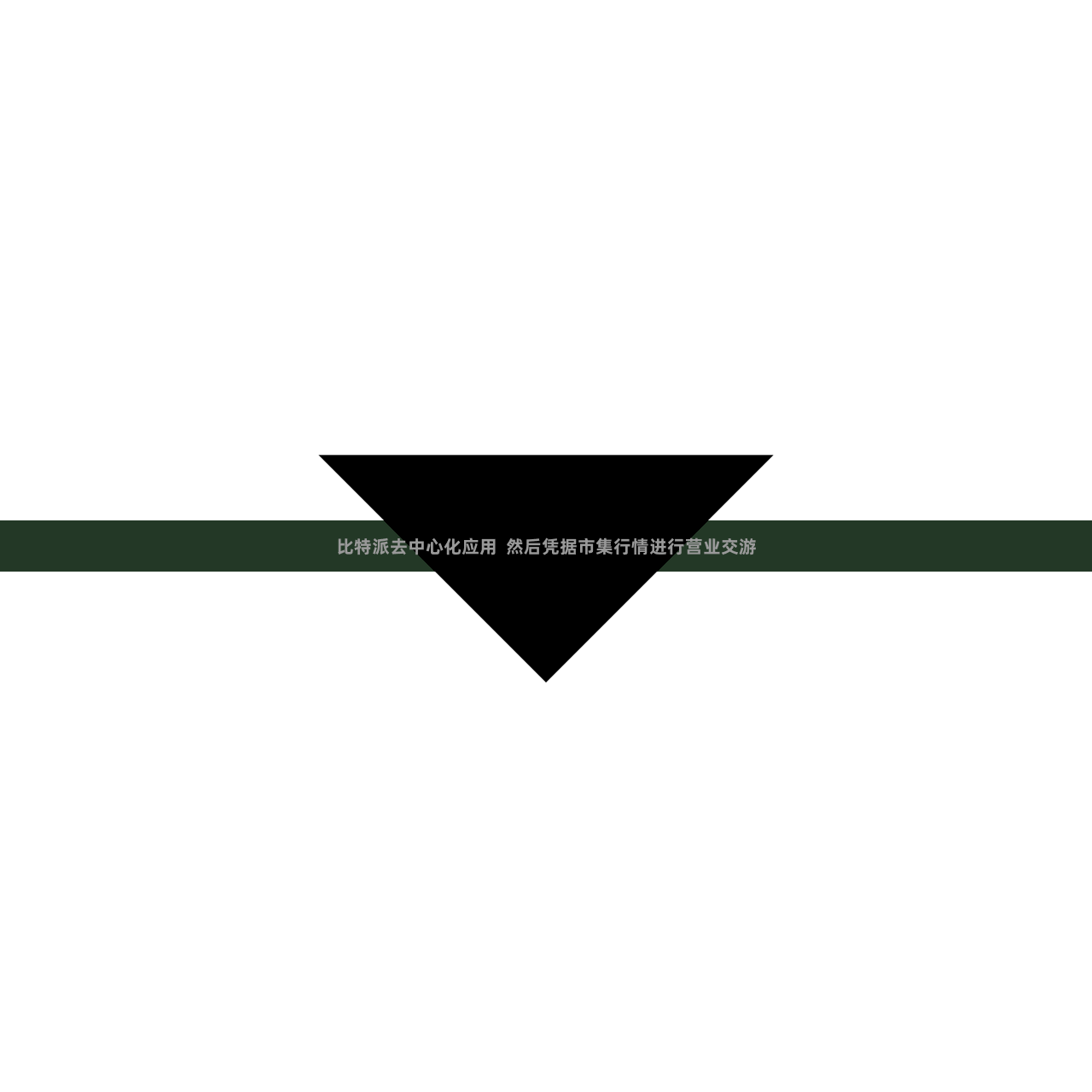比特派去中心化应用  然后凭据市集行情进行营业交游