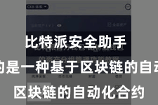 比特派安全助手  智能合约是一种基于区块链的自动化合约