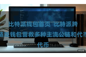 比特派钱包首页  比特派跨链版钱包营救多种主流公链和代币