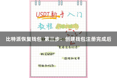 比特派恢复钱包  第三步：创建钱包注册完成后