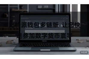 比特派钱包多链版  让您快速参加数字货币寰宇