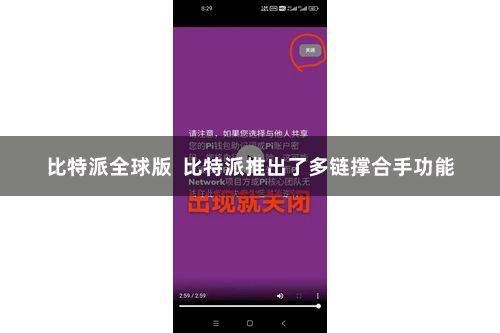 比特派全球版  比特派推出了多链撑合手功能