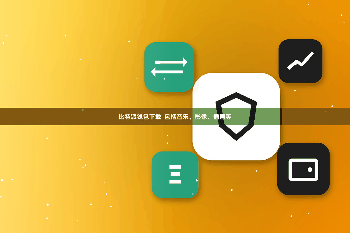 比特派钱包下载  包括音乐、影像、插画等