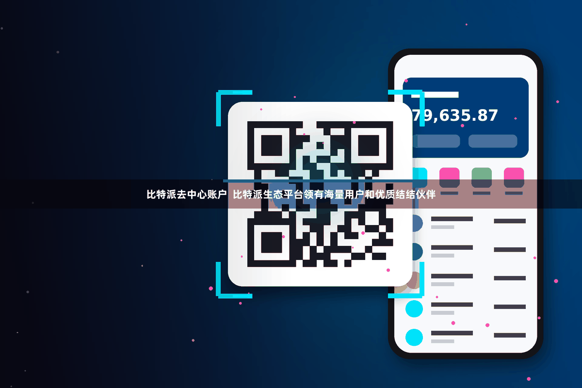 比特派去中心账户  比特派生态平台领有海量用户和优质结结伙伴