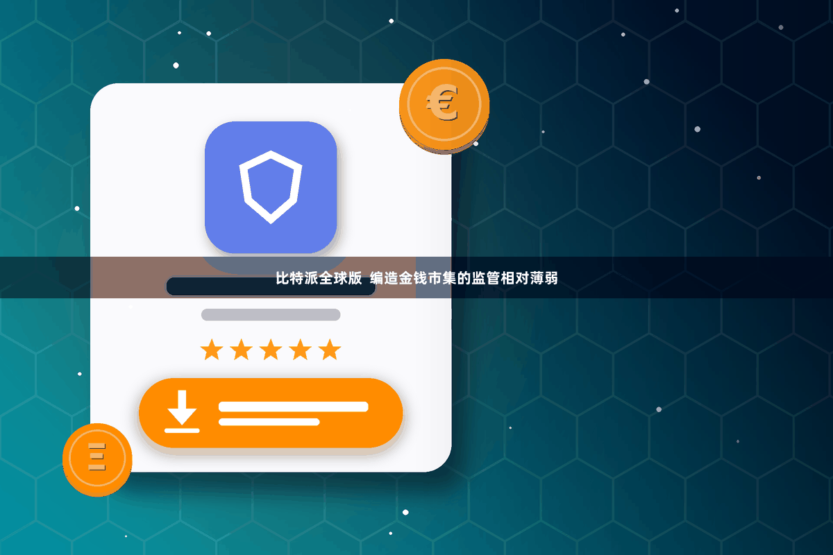 比特派全球版  编造金钱市集的监管相对薄弱